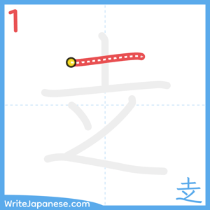 How to write "赱" - stroke 1