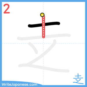 How to write "赱" - stroke 2