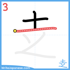 How to write "赱" - stroke 3