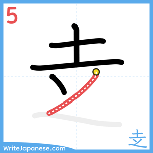 How to write "赱" - stroke 5