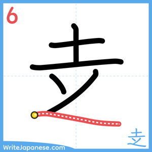 How to write "赱" - stroke 6