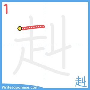 How to write "赳" - stroke 1