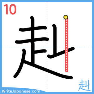 How to write "赳" - stroke 10