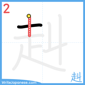 How to write "赳" - stroke 2