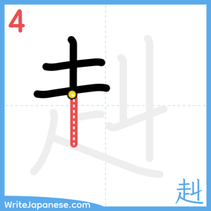 How to write "赳" - stroke 4