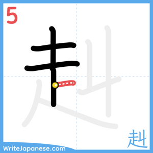 How to write "赳" - stroke 5