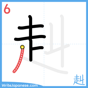 How to write "赳" - stroke 6