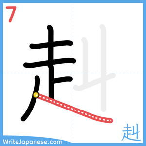 How to write "赳" - stroke 7
