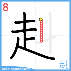 How to write "赳" - stroke 8