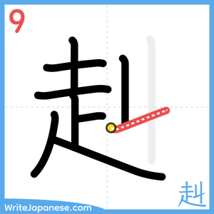 How to write "赳" - stroke 9