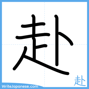 How to write "赴" - complete stroke order
