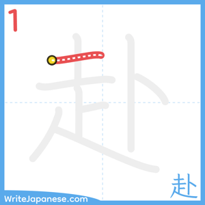 How to write "赴" - stroke 1