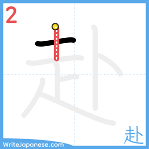 How to write "赴" - stroke 2