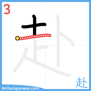 How to write "赴" - stroke 3
