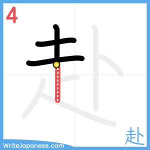 How to write "赴" - stroke 4