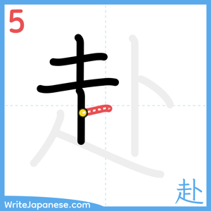 How to write "赴" - stroke 5