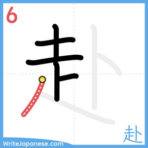 How to write "赴" - stroke 6
