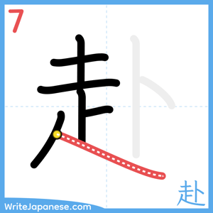 How to write "赴" - stroke 7