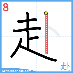 How to write "赴" - stroke 8
