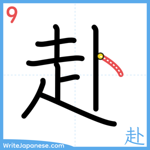 How to write "赴" - stroke 9