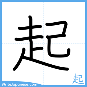How to write "起" - complete stroke order