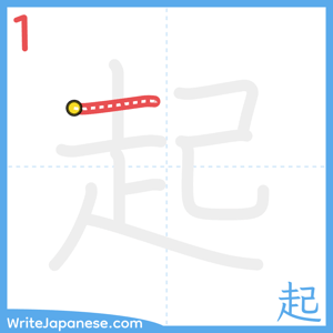 How to write "起" - stroke 1