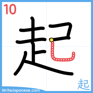 How to write "起" - stroke 10