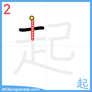 How to write "起" - stroke 2