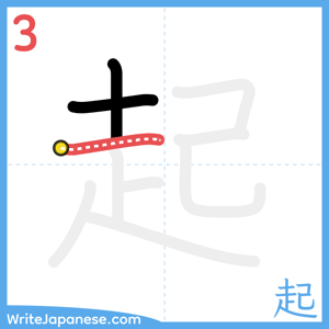 How to write "起" - stroke 3