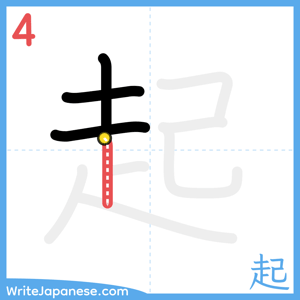 How to write "起" - stroke 4