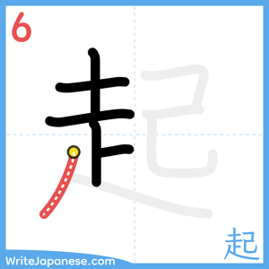 How to write "起" - stroke 6