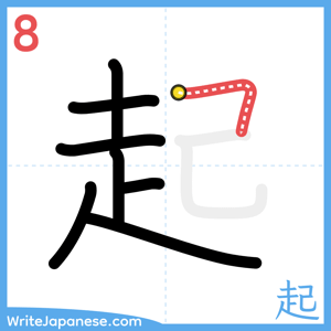 How to write "起" - stroke 8