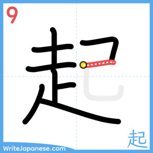 How to write "起" - stroke 9