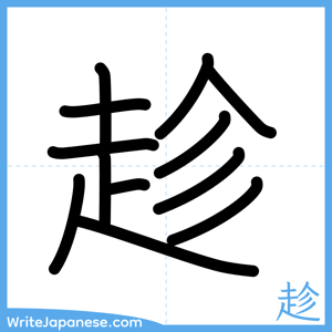 How to write "趁" - complete stroke order