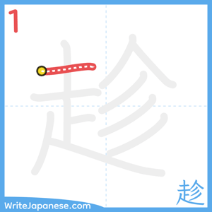 How to write "趁" - stroke 1