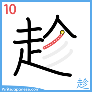 How to write "趁" - stroke 10
