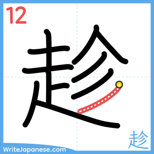 How to write "趁" - stroke 12