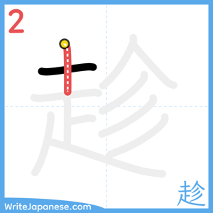 How to write "趁" - stroke 2