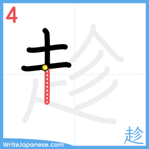 How to write "趁" - stroke 4