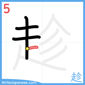 How to write "趁" - stroke 5