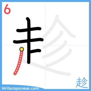 How to write "趁" - stroke 6
