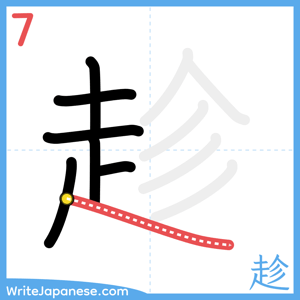 How to write "趁" - stroke 7