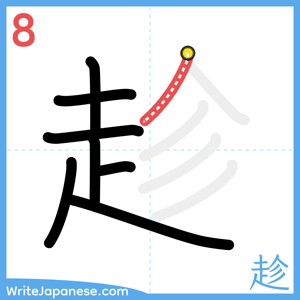 How to write "趁" - stroke 8
