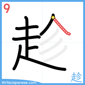 How to write "趁" - stroke 9