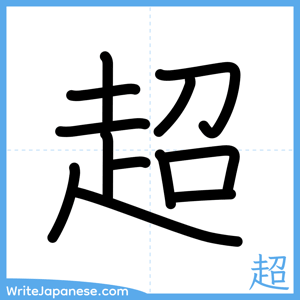 How to write "超" - complete stroke order