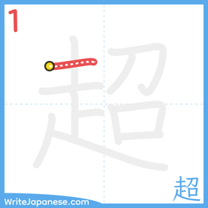 How to write "超" - stroke 1