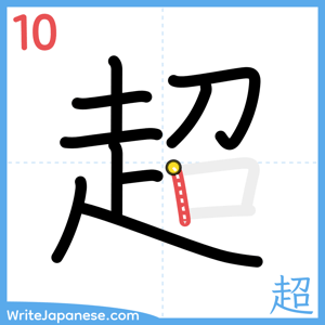 How to write "超" - stroke 10