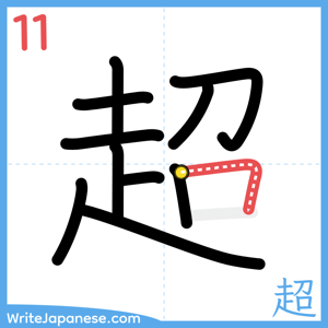 How to write "超" - stroke 11