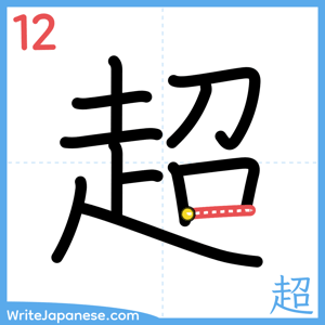 How to write "超" - stroke 12