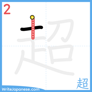 How to write "超" - stroke 2